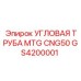 Трубный соединитель GS4200001 под углом 45° Epiroc