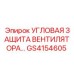Защитный кожух GS4154605 для систем охлаждения Epiroc