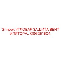 GS6251504 Угловая защита вентилятора Epiroc
