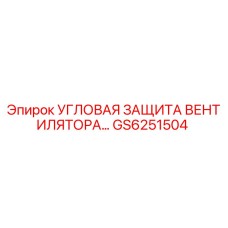 Оригинальная угловая защита вентилятора GS6251504 Epiroc
