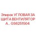 Оригинальная угловая защита вентилятора GS6251504 Epiroc