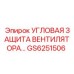 Угловая защита GS6251506 для буровых станков Epiroc