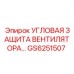 Защита вентилятора с самоочисткой GS6251507 Epiroc