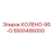 5500486000 КОЛЕНО-90-О Эпирок