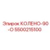 5500215100 КОЛЕНО-90-О Epiroc