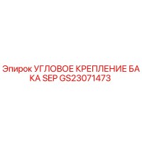 GS23071473 УГЛОВОЕ КРЕПЛЕНИЕ БАКА SEP Epiroc