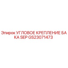 GS23071473 УГЛОВОЕ КРЕПЛЕНИЕ БАКА SEP Epiroc