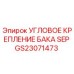 Оригинальное угловое крепление бака GS23071473 Epiroc