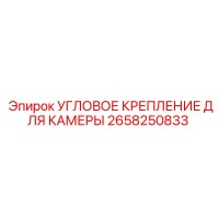 2658250833 УГЛОВОЕ КРЕПЛЕНИЕ ДЛЯ КАМЕРЫ Epiroc