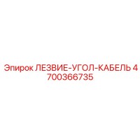 4700366735 ЛЕЗВИЕ-УГОЛ-КАБЕЛЬ Epiroc