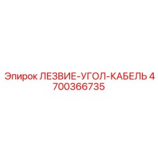 4700366735 ЛЕЗВИЕ-УГОЛ-КАБЕЛЬ Epiroc