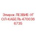 4700366735 ЛЕЗВИЕ-УГОЛ-КАБЕЛЬ Epiroc