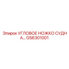 GS6301001 Угловое ножко судна Epiroc