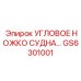 Ножко судна GS6301001 для буровых станков Epiroc