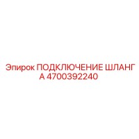 4700392240 ПОДКЛЮЧЕНИЕ ШЛАНГА Epiroc