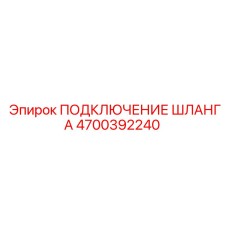 4700392240 ПОДКЛЮЧЕНИЕ ШЛАНГА Epiroc