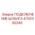 4700392240 ПОДКЛЮЧЕНИЕ ШЛАНГА Epiroc