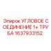 1637933152 УГЛОВОЕ СОЕДИНЕНИЕ 1+ ТРУБА Epiroc