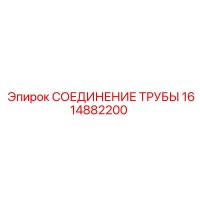 1614882200 СОЕДИНЕНИЕ ТРУБЫ Epiroc
