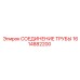 1614882200 СОЕДИНЕНИЕ ТРУБЫ Epiroc