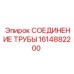 1614882200 СОЕДИНЕНИЕ ТРУБЫ Epiroc