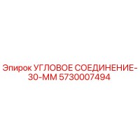 5730007494 УГЛОВОЕ СОЕДИНЕНИЕ-30-ММ Epiroc