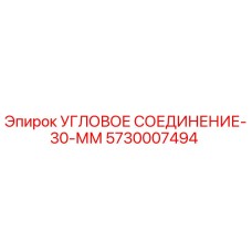 Оригинальное угловое соединение 30 мм артикул 5730007494 от Epiroc