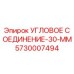 Оригинальное угловое соединение 30 мм артикул 5730007494 от Epiroc