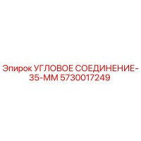 5730017249 УГЛОВОЕ СОЕДИНЕНИЕ-35-ММ Epiroc