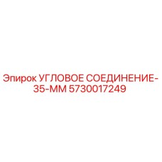 Оригинальное угловое соединение Epiroc 5730017249 диаметром 35 мм
