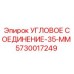 Оригинальное угловое соединение Epiroc 5730017249 диаметром 35 мм