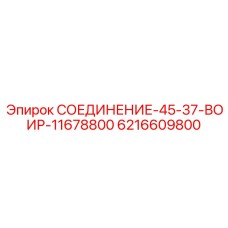 6216609800 СОЕДИНЕНИЕ-45-37-ВОИР-11678800 Epiroc