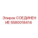 5580018414 СОЕДИНЕНИЕ Epiroc