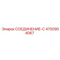 4700904067 СОЕДИНЕНИЕ-C Epiroc