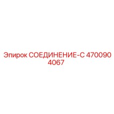 4700904067 СОЕДИНЕНИЕ-C Epiroc