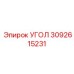 Угловой гидростык Epiroc артикул 3092615231