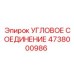 Угловое соединение валов буровой техники Epiroc артикул 4738000986
