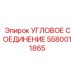 Фото углового соединения Epiroc 5580011865 в эксплуатации