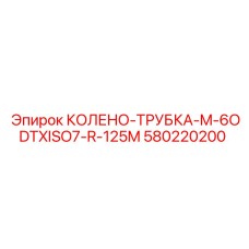 580220200 КОЛЕНО-ТРУБКА-M-6ODTXISO7-R-125M Epiroc