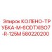 580220200 КОЛЕНО-ТРУБКА-M-6ODTXISO7-R-125M Epiroc