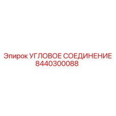 8440300088 УГЛОВОЕ СОЕДИНЕНИЕ Epiroc