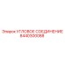 8440300088 УГЛОВОЕ СОЕДИНЕНИЕ Epiroc