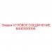 8440300094 Угловое соединение Epiroc