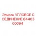 8440300094 Угловое соединение Epiroc
