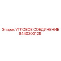 8440300129 УГЛОВОЕ СОЕДИНЕНИЕ Epiroc
