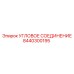 8440300195 УГЛОВОЕ СОЕДИНЕНИЕ Epiroc