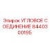 8440300195 УГЛОВОЕ СОЕДИНЕНИЕ Epiroc