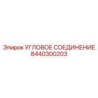8440300203 УГЛОВОЕ СОЕДИНЕНИЕ Epiroc
