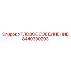 8440300203 УГЛОВОЕ СОЕДИНЕНИЕ Epiroc