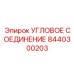 8440300203 УГЛОВОЕ СОЕДИНЕНИЕ Epiroc